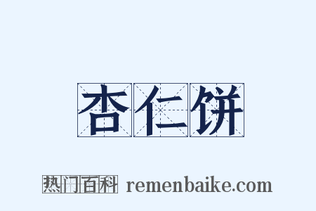 杏仁饼是什么意思的图片